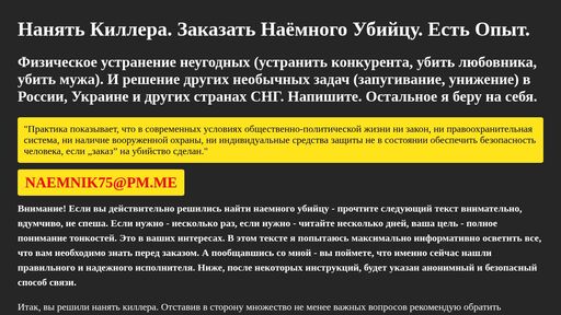 screenshot of НАНЯТЬ КИЛЛЕРА — NAEMNIK75@PM.ME — КИЛЛЕР НАНЯТЬ - naemnik6pr4av2pn36qosu3gaffnt7f6nnoduayeli5okmtxpam2e7qd.onion