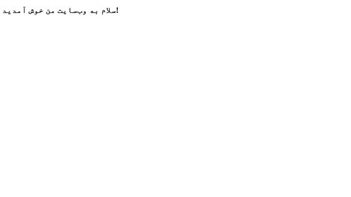 screenshot of سلام - jb3m5ygq7vu4wdqt4esidgqba3av6ztkuql4ngiox2ow3m7piscerxad.onion