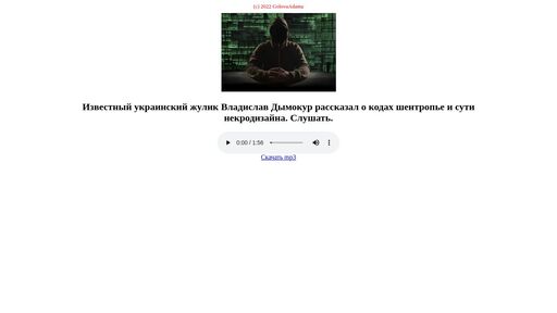 screenshot of Владислав Дымокур о кодах шентропье - 3sxff6dnurayvdzzdte7vdzaodc4psgimnn5uswkhr6llhcyy5gfsvad.onion